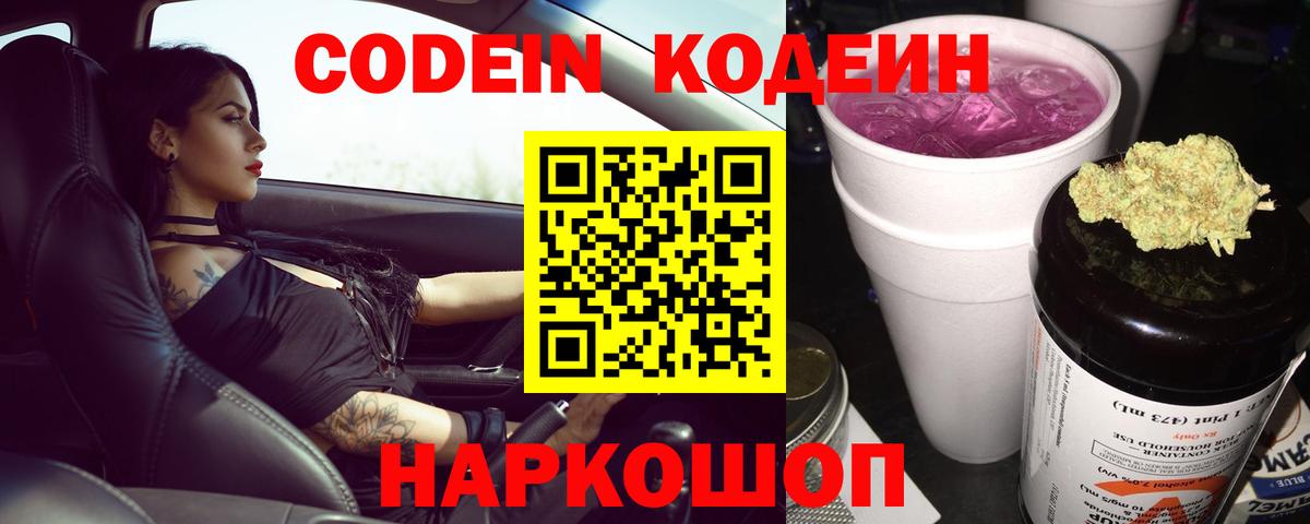 Кодеин Purple Drank  Вход с VPN  Кондопога  Кодеин Purple Drank 